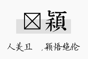 偲颖名字的寓意及含义