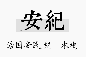 安纪名字的寓意及含义