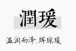 润瑗名字的寓意及含义