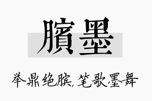 膑墨名字的寓意及含义