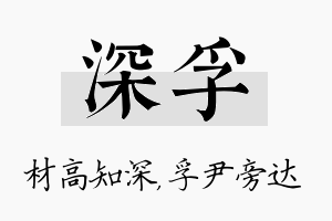 深孚名字的寓意及含义