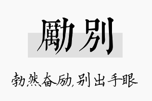 励别名字的寓意及含义