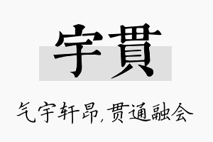 宇贯名字的寓意及含义