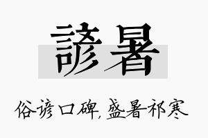 谚暑名字的寓意及含义