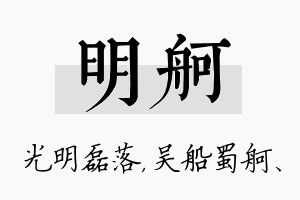 明舸名字的寓意及含义