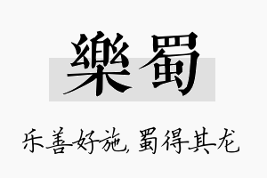 乐蜀名字的寓意及含义