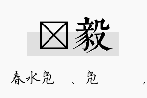 珝毅名字的寓意及含义