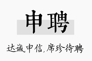 申聘名字的寓意及含义