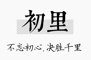 初里名字的寓意及含义