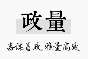 政量名字的寓意及含义