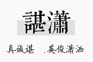 谌潇名字的寓意及含义