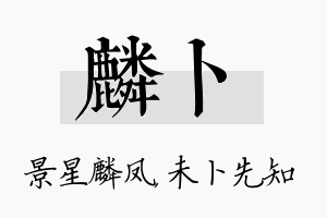 麟卜名字的寓意及含义