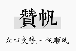 赞帆名字的寓意及含义