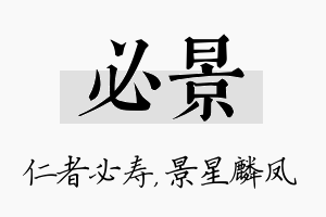 必景名字的寓意及含义