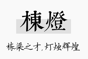 栋灯名字的寓意及含义