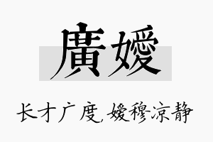 广嫒名字的寓意及含义