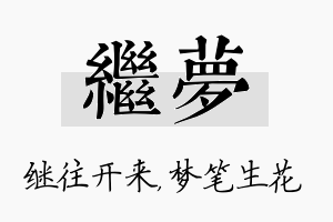 继梦名字的寓意及含义