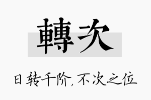 转次名字的寓意及含义