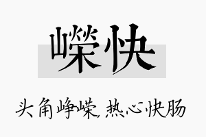 嵘快名字的寓意及含义