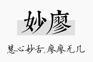 妙廖名字的寓意及含义