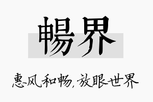 畅界名字的寓意及含义