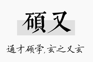 硕又名字的寓意及含义