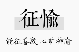 征愉名字的寓意及含义