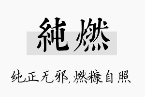 纯燃名字的寓意及含义