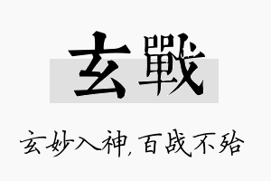 玄战名字的寓意及含义