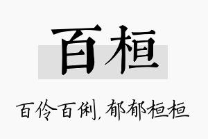 百桓名字的寓意及含义