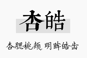 杏皓名字的寓意及含义