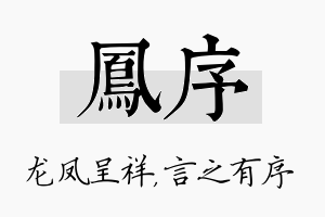 凤序名字的寓意及含义