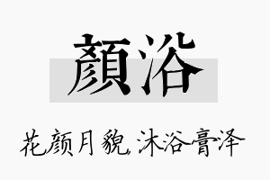 颜浴名字的寓意及含义