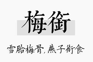 梅衔名字的寓意及含义