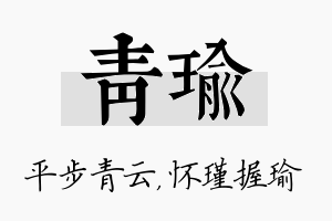 青瑜名字的寓意及含义