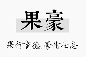 果豪名字的寓意及含义