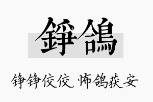 铮鸽名字的寓意及含义