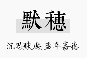 默穗名字的寓意及含义