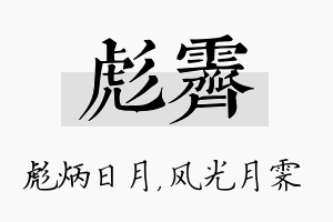 彪霁名字的寓意及含义