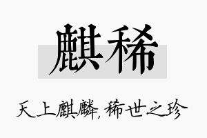 麒稀名字的寓意及含义