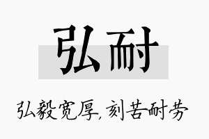 弘耐名字的寓意及含义