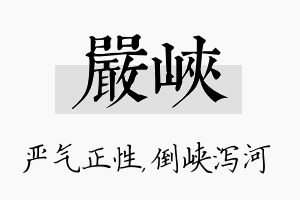 严峡名字的寓意及含义