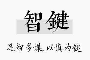 智键名字的寓意及含义