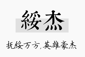 绥杰名字的寓意及含义