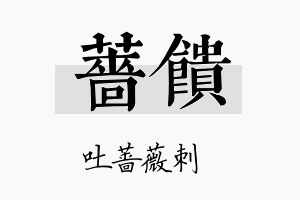 蔷馈名字的寓意及含义