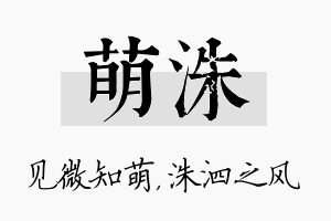 萌洙名字的寓意及含义