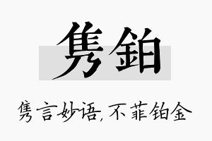 隽铂名字的寓意及含义