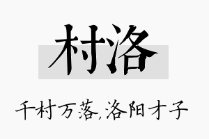 村洛名字的寓意及含义