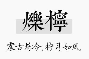 烁柠名字的寓意及含义