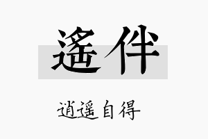 遥伴名字的寓意及含义